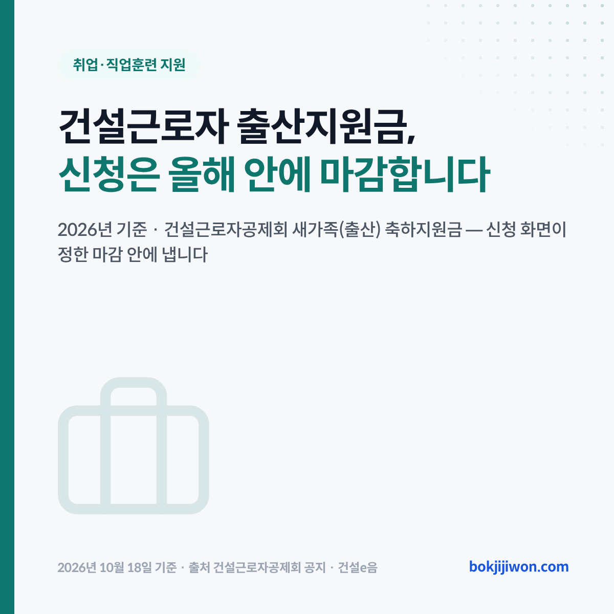 건설근로자 출산지원금 대표 이미지입니다. 제목은 「건설근로자 출산지원금, 신청은 올해 안에 마감합니다」이고, 건설근로자공제회 새가족(출산) 축하지원금을 신청 화면이 정한 마감 안에 낸다는 설명이 붙어 있습니다. 2026년 10월 18일 기준입니다.