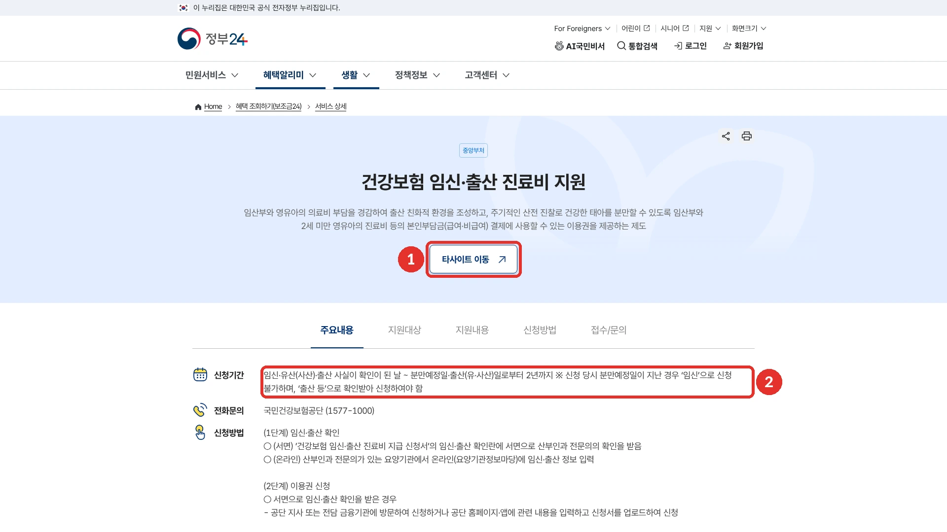 정부24 건강보험 임신·출산 진료비 지원 안내 첫 화면입니다. 1번 붉은 테두리는 신청하는 누리집으로 넘어가는 타사이트 이동 버튼이고, 2번은 신청기간이 적힌 부분입니다. 신청기간은 임신·유산(사산)·출산 사실이 확인이 된 날부터 분만예정일·출산(유·사산)일로부터 2년까지이고, 신청 당시 분만예정일이 지났으면 임신으로 신청할 수 없고 출산 등으로 확인받아 신청합니다. 2026년 10월 19일에 확인한 화면입니다.
