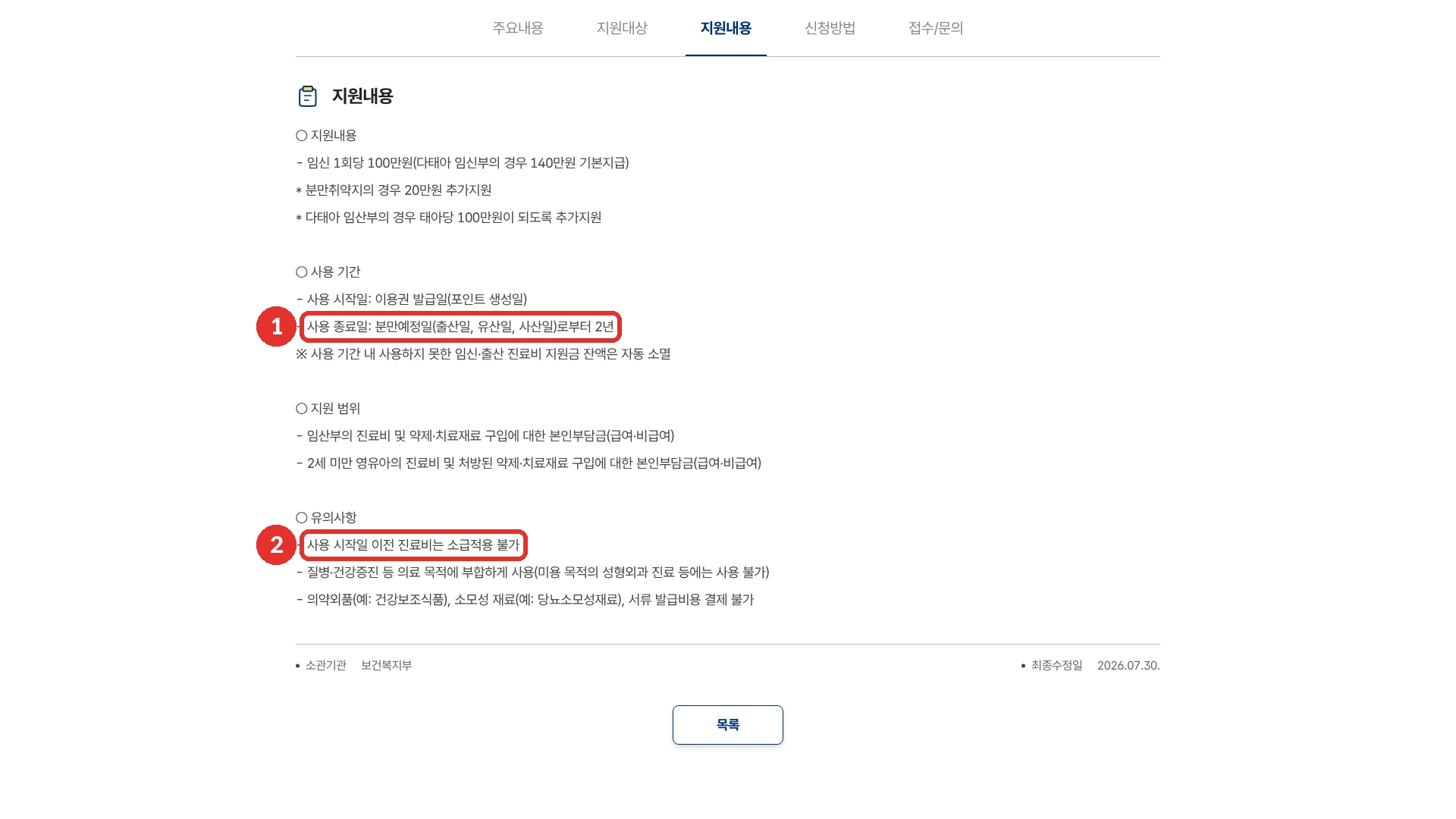 정부24 건강보험 임신·출산 진료비 지원 화면의 지원내용 칸입니다. 지원내용은 임신 1회당 100만원(다태아 임신부는 140만원 기본지급), 분만취약지 20만원 추가지원, 다태아 임산부는 태아당 100만원이 되도록 추가지원입니다. 1번 붉은 테두리는 사용 종료일 분만예정일(출산일, 유산일, 사산일)로부터 2년이 적힌 부분이고, 2번은 유의사항의 사용 시작일 이전 진료비는 소급적용 불가가 적힌 부분입니다. 지원 범위는 임산부와 2세 미만 영유아의 진료비, 약제·치료재료 구입 본인부담금입니다. 지원내용 칸을 누른 뒤의 화면이고, 2026년 10월 19일에 확인했습니다.
