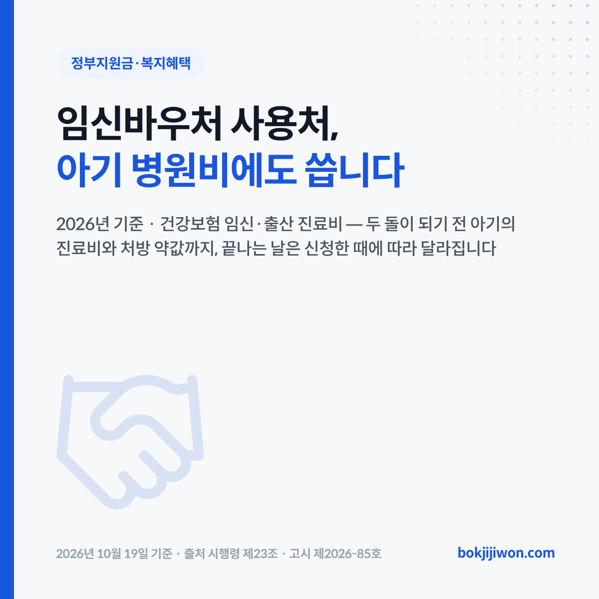 임신바우처 사용처 대표 이미지입니다. 제목은 「임신바우처 사용처, 아기 병원비에도 씁니다」이고, 2026년 기준 건강보험 임신·출산 진료비를 두 돌이 되기 전 아기의 진료비와 처방 약값까지 쓰며 끝나는 날은 신청한 때에 따라 달라진다는 설명이 붙어 있습니다. 2026년 10월 19일 기준입니다.