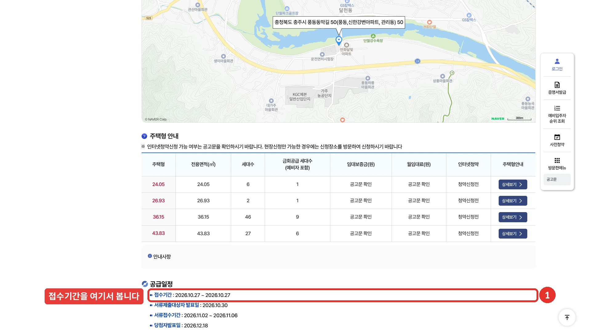 LH청약플러스 충주신한강변 국민임대주택 예비입주자 자격완화 공고 상세 화면입니다. 주택형 안내 표에 24.05㎡부터 43.83㎡까지 네 주택형과 금회공급 세대수(1 · 1 · 9 · 6)가 있고, 임대보증금과 월임대료 칸은 공고문 확인으로 나옵니다. 아래 공급일정에 접수기간 2026년 10월 27일 하루, 서류제출대상자 발표일 10월 30일, 서류접수기간 11월 2일부터 6일, 당첨자발표일 12월 18일이 있고 접수기간 줄에 붉은 표시가 있습니다. 이 화면에는 재계약 제한이 나오지 않고 첨부한 공고문 PDF 첫 쪽에 있습니다. 2026년 10월 22일 화면입니다.