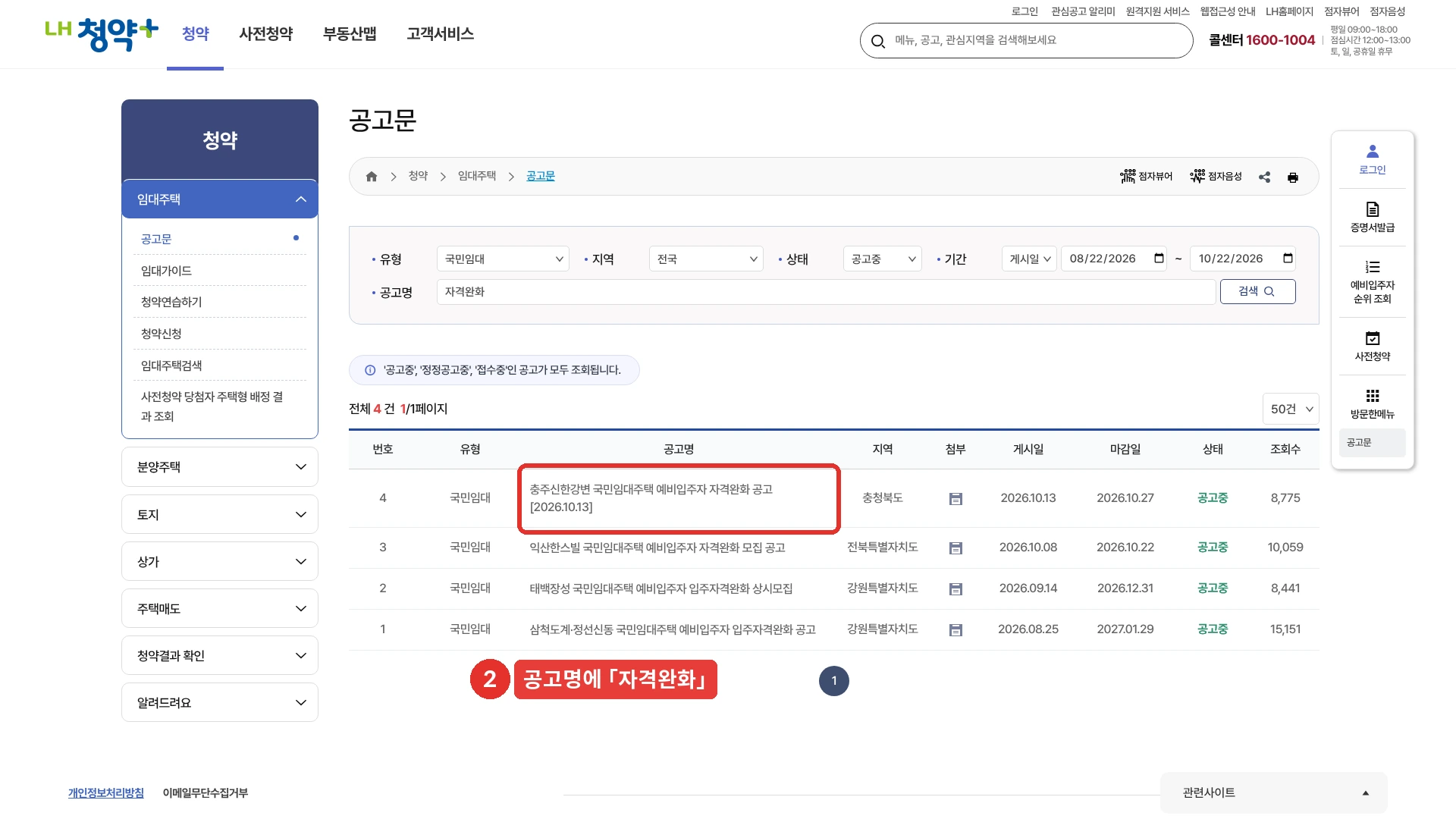 LH청약플러스 공고문 목록에서 유형을 국민임대로 고르고 공고명에 자격완화를 넣어 검색한 화면입니다. 공고중인 결과 4건이 나옵니다. 충주신한강변 국민임대주택 예비입주자 자격완화 공고(게시 2026년 10월 13일 · 마감 10월 27일), 익산한스빌 국민임대주택 예비입주자 자격완화 모집 공고(마감 10월 22일), 태백장성 국민임대주택 예비입주자 입주자격완화 상시모집(마감 12월 31일), 삼척도계·정선신동 국민임대주택 예비입주자 입주자격완화 공고(마감 2027년 1월 29일)입니다. 군산 선착순 공고는 공고명에 자격완화가 없어 이 검색에 나오지 않습니다. 2026년 10월 22일 화면입니다.