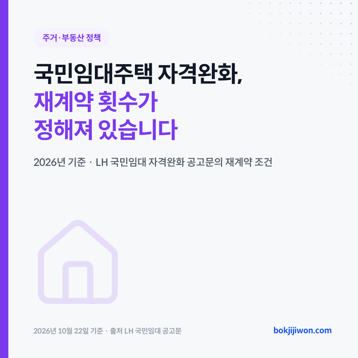 국민임대주택 자격완화 대표 이미지입니다. 제목은 「국민임대주택 자격완화, 재계약 횟수가 정해져 있습니다」이고, 2026년 기준 LH 국민임대 자격완화 공고문의 재계약 조건을 다룬다는 설명이 붙어 있습니다. 2026년 10월 22일 기준입니다.