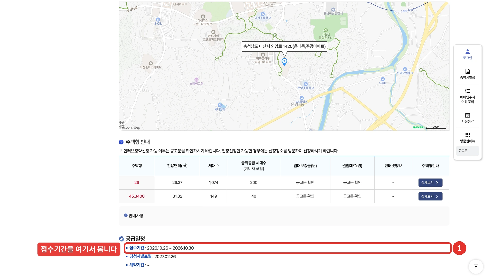 LH청약플러스 아산읍내 영구임대주택 예비입주자 모집공고 상세 화면입니다. 주택형 안내 표에 26.37㎡ 200세대 · 31.32㎡ 40세대(금회공급 · 예비자 포함)가 있고 인터넷청약 칸은 비어 있습니다. 공급일정에 접수기간 2026년 10월 26일부터 30일까지와 당첨자 발표일 2027년 2월 26일이 있고 접수기간 줄에 붉은 표시가 있습니다. 이 화면에는 1순위·2순위 구분과 선순위가 모집호수를 넘으면 후순위 신청을 받지 않는다는 안내가 나오지 않고, 화면에 첨부된 공고문 PDF에 있습니다. 2026년 10월 23일 화면입니다.