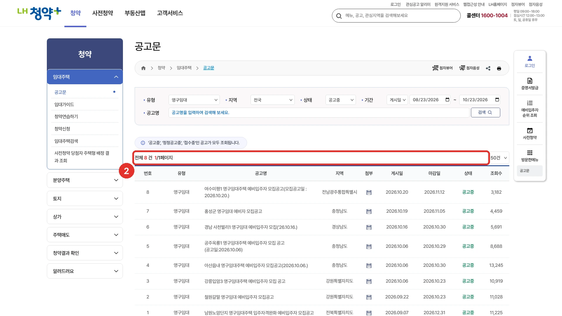 LH청약플러스 공고문 목록에서 유형을 영구임대, 상태를 공고중으로 고른 화면입니다. 전체 8건 줄에 붉은 표시가 있습니다. 여수미평1(마감 2026년 11월 12일), 홍성군(11월 5일), 경남 사천벌리1(10월 30일), 공주옥룡1(10월 29일), 아산읍내(10월 30일), 강릉입암3(10월 23일), 철원갈말(10월 23일), 남원노암단지 입주자격완화(12월 31일) 공고가 나옵니다. 2026년 10월 23일 화면입니다.