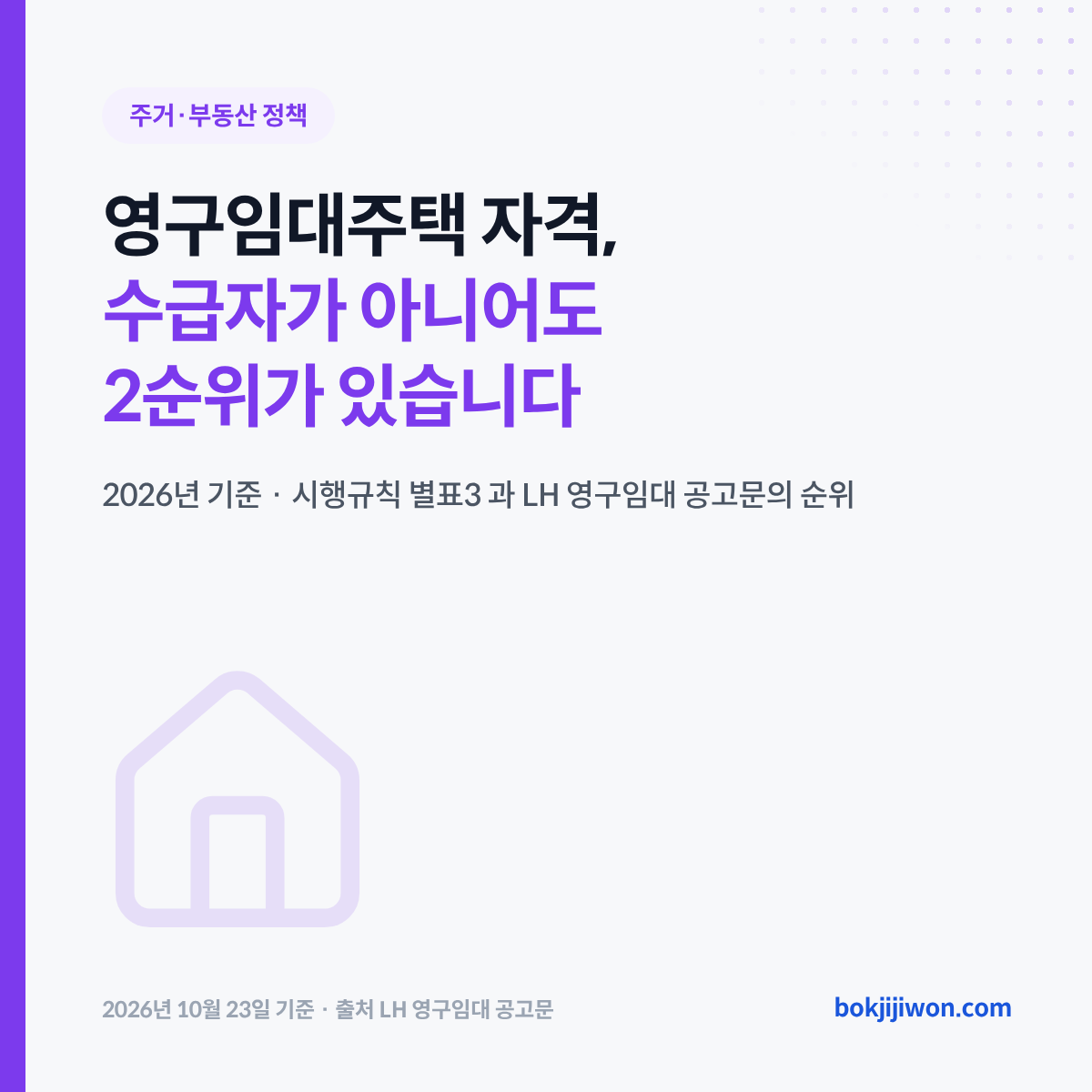 영구임대주택 자격 대표 이미지입니다. 제목은 「영구임대주택 자격, 수급자가 아니어도 2순위가 있습니다」이고, 2026년 기준 시행규칙 별표3 과 LH 영구임대 공고문의 순위를 다룬다는 설명이 붙어 있습니다. 2026년 10월 23일 기준입니다.
